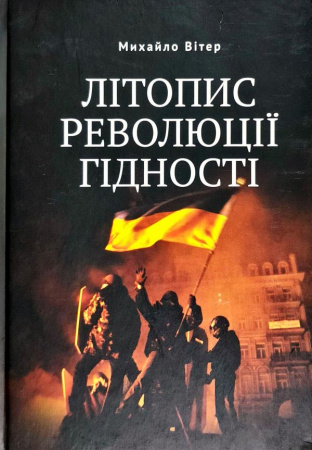 Книга Літопис Революції Гідності   