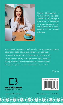 Книга Відомі українці: психологія стосунків