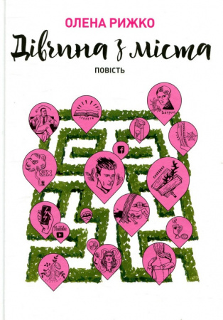 Книга Дівчина з міста