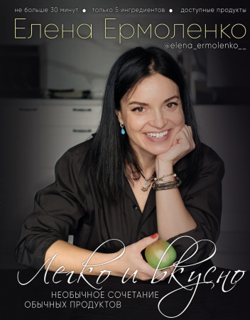 Книга Легко и вкусно