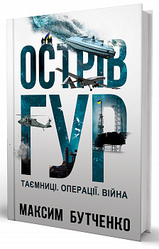 Острів ГУР. Таємниці. Операції. Війна