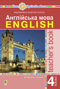 Англійська мова. Teacher’s Book. 4 клас: посібник для вчителя