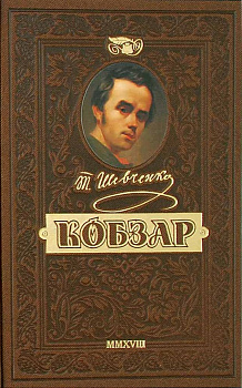 КОБЗАР. Найповніша збірка. Унікальне, колекційне видання преміум-класу
