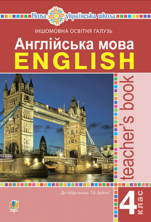 Книга Англійська мова. Teacher’s Book. 4 клас: посібник для вчителя