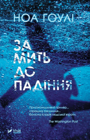 Книга За мить до падіння