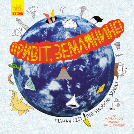 Книга Привіт, землянине!