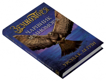 Книга Чарівник земномор'я. Книга 1