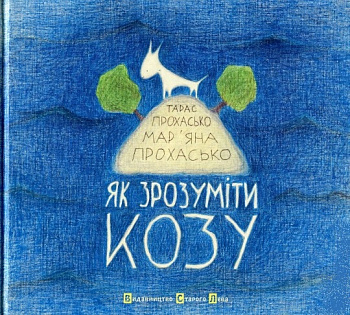 Як зрозуміти козу?