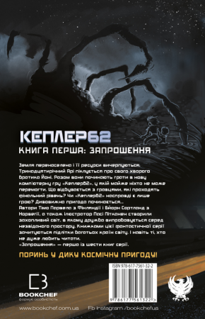 Книга Kepler62. Запрошення. Книга 1