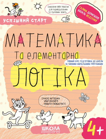 Книга МАТЕМАТИКА та елементарна ЛОГІКА.(4+)