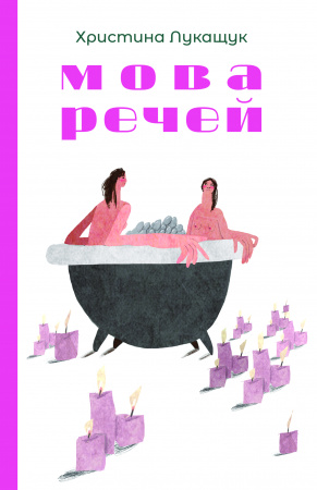 Книга Мова речей