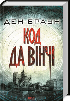 Код да Вінчі