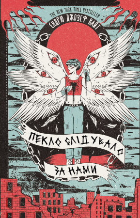 Книга Пекло слідувало за нами