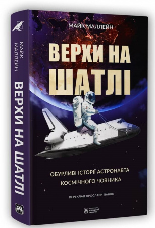 Книга Верхи на шатлі. Обурливі історії астронавта космічного човника