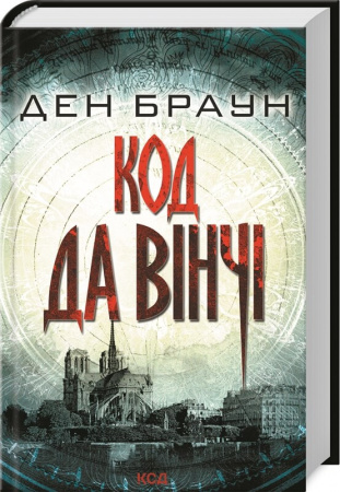 Книга Код да Вінчі