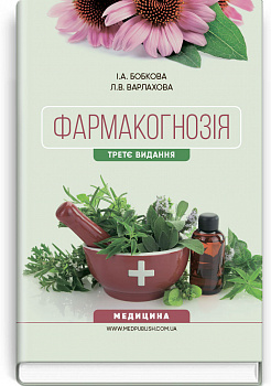 Фармакогнозія. Підручник
