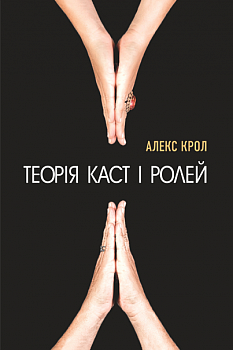 Теорія каст і ролей