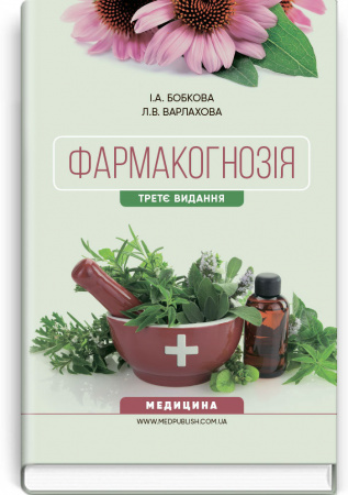 Книга Фармакогнозія. Підручник
