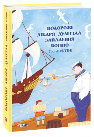 Книга Подорожі Лікаря Дуліттла. Запалення вогню