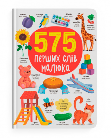 Книга 575 перших слів малюка