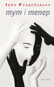 Тут і тепер