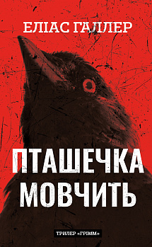 Грімм. Книга 2: Пташечка мовчить