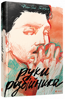 Руки розбійника