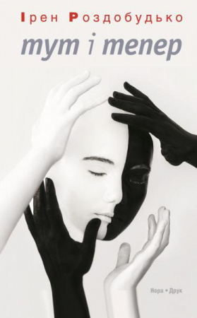 Книга Тут і тепер