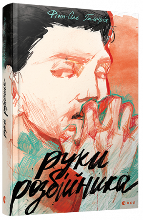 Книга Руки розбійника