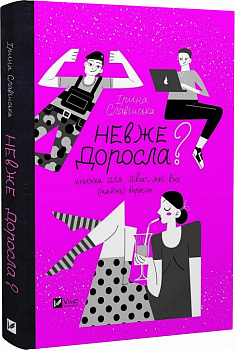 Невже доросла? Книжка для дівчат, які вже (майже) виросли
