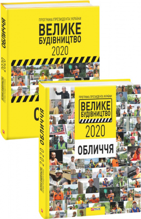 Книга Програма Президента України "Велике Будівництво-2020". Обличчя
