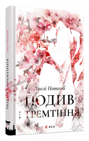 Книга Подив і тремтіння