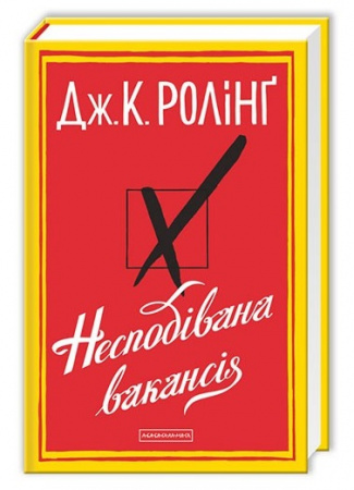 Книга Несподівана вакансія