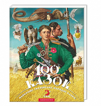 100 казок. Том 3