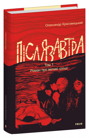 Книга Післязавтра. Том 1. Роман про великі гроші