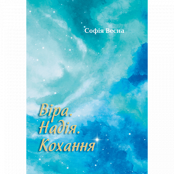 Віра. Надія. Кохання