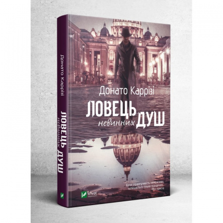 Книга Ловець невинних душ