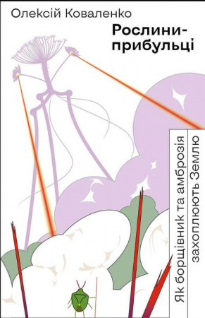 Книга Рослини-прибульці. Як борщівник та амброзія захоплюють Землю