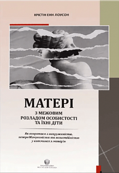 Матері з межовим розладом особистості та їхні діти: як впоратися з напруженістю, непередбачуваністю
