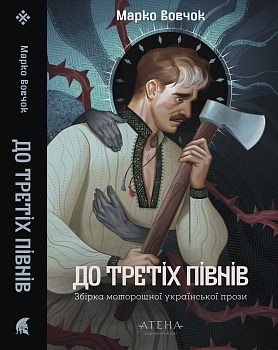 До третіх півнів: Марко Вовчок