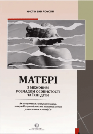 Книга Матері з межовим розладом особистості та їхні діти: як впоратися з напруженістю, непередбачуваністю