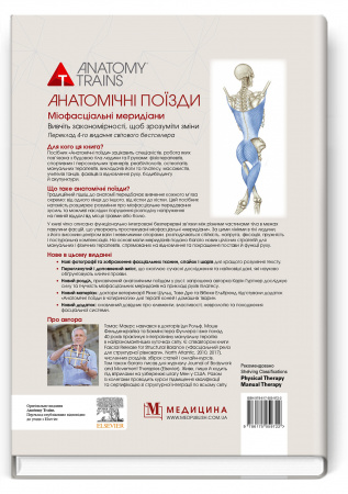 Книга Анатомічні поїзди: міофасціальні меридіани для мануальних терапевтів і фахівців із відновлення руху: 4-е видання