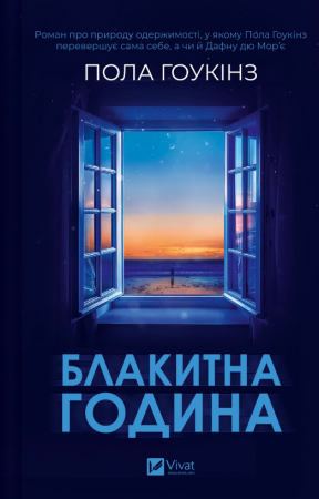 Книга Блакитна година