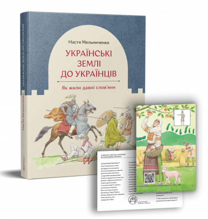 Книга Українські землі до українців. Як жили давні слов'яни