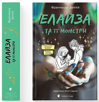 Елайза та її монстри