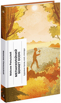 Меланхолійний бенкет осені. Художня проза, есеї, спогади