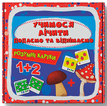 Розумні картки. Учимося лічити. Додаємо і віднімаємо. 30 карток