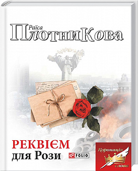 Реквієм для Рози