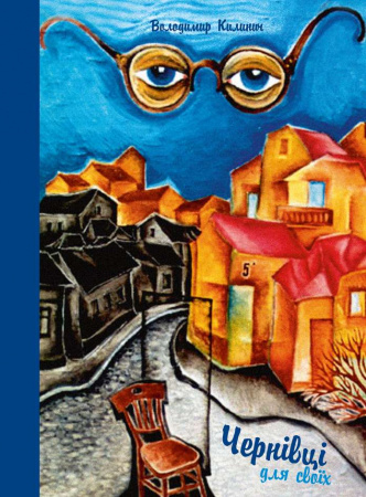 Книга Чернівці для своїх. Екскурсія в прозі