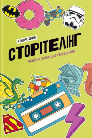 Книга Сторітелінг, який не залишає байдужим
